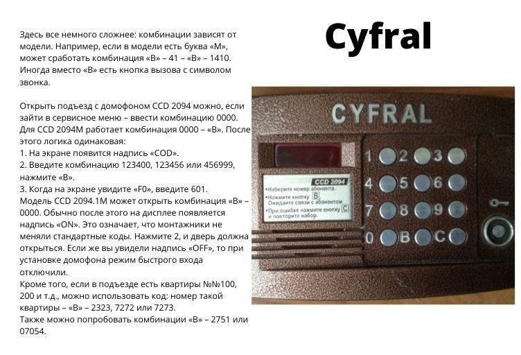Как легко открыть любой. Коды для домофона Cyfral CCD-2094 CCD. Пароль на домофон Cyfral CCD 2094. Коды для Цифрал CCD 2094. Коды домофонов Цифрал CCD 20.