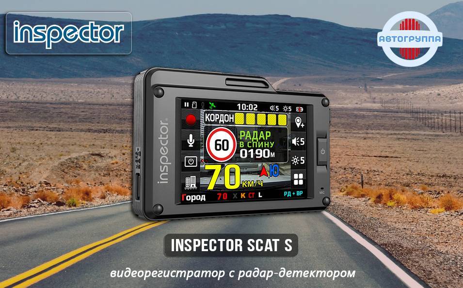 Inspector scat se. Inspector видеорегистратор с радар-детектором и WIFI. Инспектор Скат. Inspector scat s обновление.